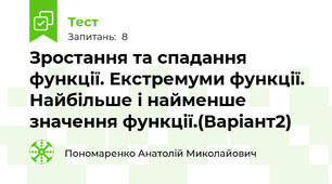  Зростання та спадання функції. Екстремуми функції. Найбільше і найменше значення функції.(Варіант2)