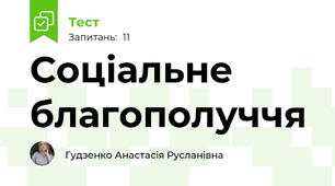 Соціальне благополуччя