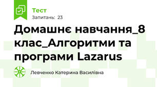 Домашнє навчання_8 клас_Алгоритми та програми Lazarus