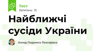 Найближчі сусіди України