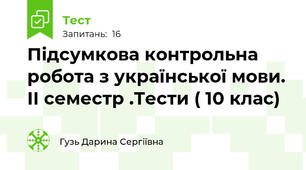 Підсумкова контрольна робота з української мови. ІІ семестр .Тести ( 10 клас)