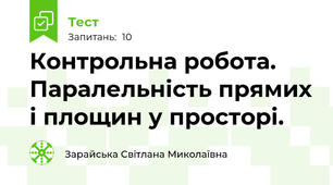 Контрольна робота. Паралельність прямих і площин у просторі.