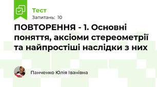 ПОВТОРЕННЯ - 1. Основні поняття, аксіоми стереометрії та найпростіші наслідки з них