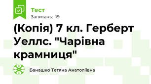 (Копія) 7 кл. Герберт Уеллс. "Чарівна крамниця"