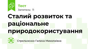 Сталий розвиток та раціональне природокористування
