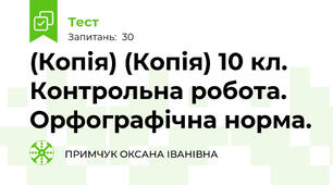 (Копія) (Копія) 10 кл. Контрольна робота. Орфографічна норма.