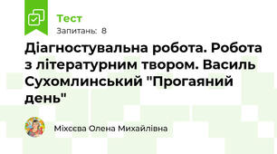 Діагностувальна робота. Робота з літературним твором. Василь Сухомлинський "Прогаяний день"