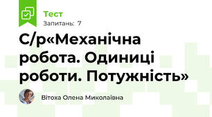 С/р«Механічна робота. Одиниці роботи. Потужність»