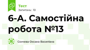 6-А. Самостійна робота №13