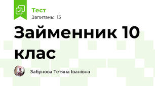  Займенник 10 клас