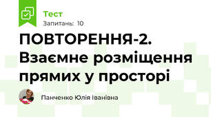 ПОВТОРЕННЯ-2. Взаємне розміщення прямих у просторі