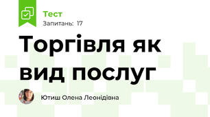 Торгівля як вид послуг
