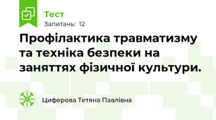 Профілактика травматизму та техніка безпеки на заняттях фізичної культури.