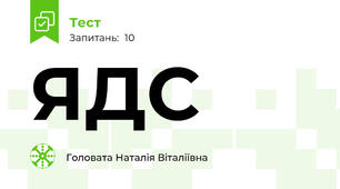 ЯДС