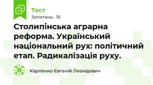 Столипінська аграрна реформа. Український національний рух: політичний етап. Радикалізація руху.