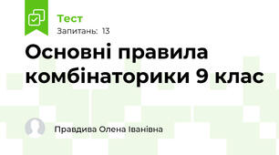  Основні правила комбінаторики 9 клас