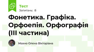 Фонетика. Графіка. Орфоепія. Орфографія (ІІІ частина)