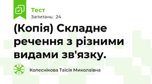 (Копія) Складне речення з різними видами зв'язку. 