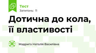 Дотична до кола, її властивості