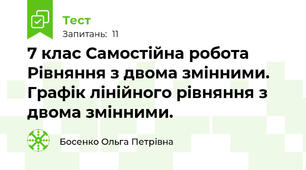 7 клас Самостійна робота Рівняння з двома змінними. Графік лінійного рівняння з двома змінними. 