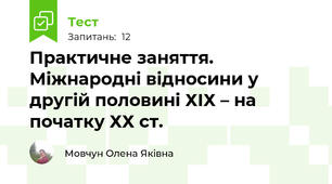 Практичне заняття. Міжнародні відносини у другій половині ХІХ – на початку ХХ ст.