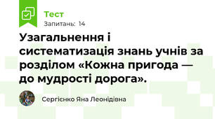 Узагальнення і систематизація знань учнів за розділом «Кожна пригода — до мудрості дорога».
