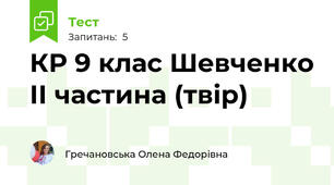 КР 9 клас Шевченко ІІ частина (твір)