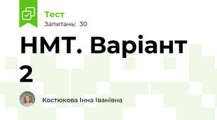 НМТ. Варіант 2