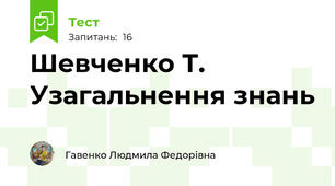 Шевченко Т. Узагальнення знань