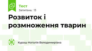 Розвиток і розмноження тварин