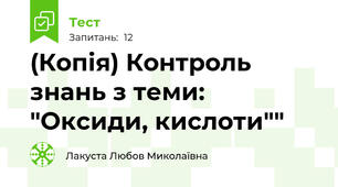 (Копія) Контроль знань з теми: "Оксиди, кислоти""