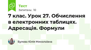 7 клас. Урок 27. Обчислення в електронних таблицях. Адресація. Формули