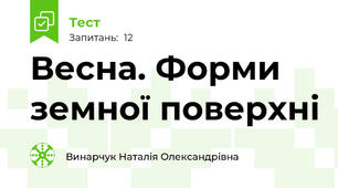 Весна. Форми земної поверхні