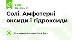 Солі. Амфотерні оксиди і гідроксиди 