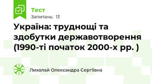 Україна: труднощі та здобутки державотворення (1990-ті початок 2000-х рр. )