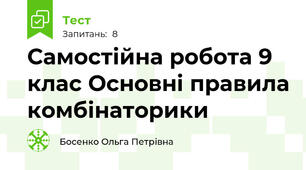 Самостійна робота 9 клас Основні правила комбінаторики