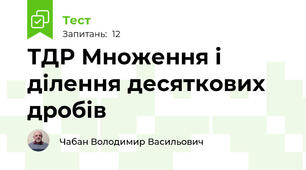 ТДР Множення і ділення десяткових дробів