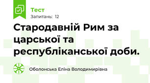 Стародавній Рим за царської та республіканської доби. 
