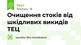 Очищення стоків від  шкідливих викидів ТЕЦ