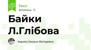 Байки Л.Глібова
