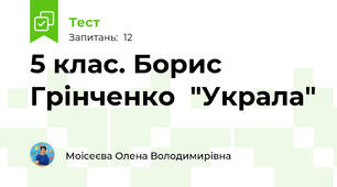 5 клас. Борис Грінченко  "Украла"