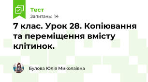 7 клас. Урок 28. Копіювання та переміщення вмісту клітинок.