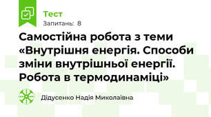 Самостійна робота з теми «Внутрішня енергія. Способи зміни внутрішньої енергії. Робота в термодинаміці»