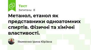 Метанол, етанол як представники одноатомних спиртів. Фізичні та хімічні властивості.