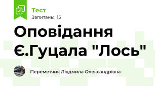 Оповідання Є.Гуцала "Лось"