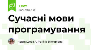  Сучасні мови програмування