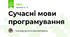  Сучасні мови програмування