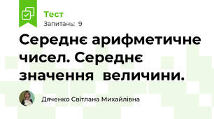 Середнє арифметичне чисел. Середнє значення  величини.