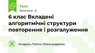 6 клас Вкладені алгоритмічні структури  повторення і розгалуження