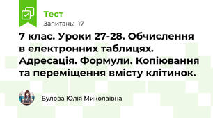 7 клас. Уроки 27-28. Обчислення в електронних таблицях. Адресація. Формули. Копіювання та переміщення вмісту клітинок.